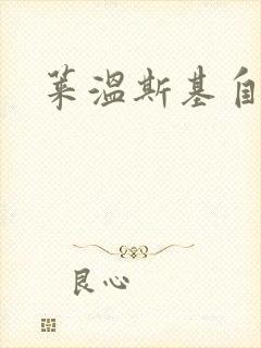 莱温斯基自白录