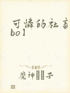 可怜的社畜【abo】