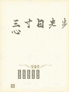三寸日光步步惊心