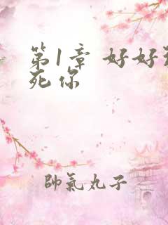 第1章 好好玩死你