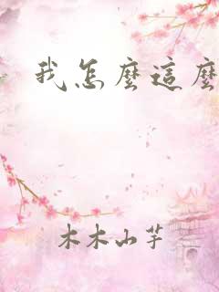 我怎么这么有钱