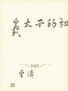 皇太子的初恋下载