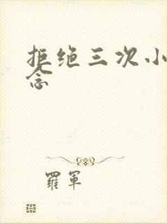 拒绝三次小说池念