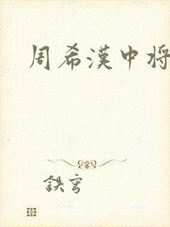 周希汉中将