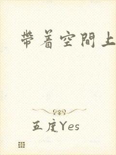 带着空间上大学