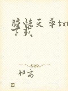 胆怯天尊txt下载