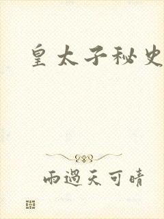 皇太子秘史下载