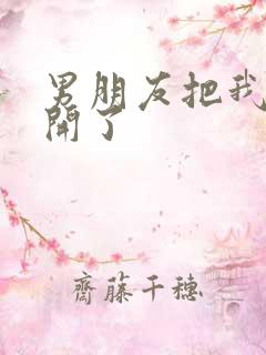 男朋友把我腿打开了