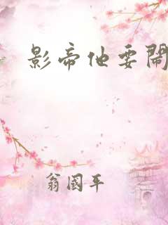 影帝他要闹离婚