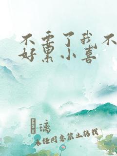 不要了我不要了好累小喜