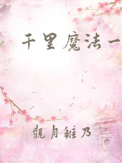 千里魔法一剑牵