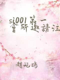 si001第一会所邀请注册