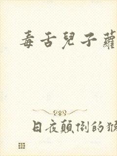 毒舌儿子萝莉妈