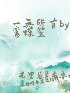 一无所有by凌鸾蝶笙