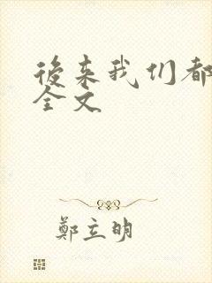 后来我们都哭了全文