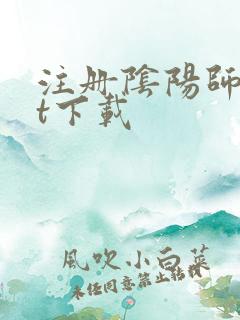 注册阴阳师txt下载