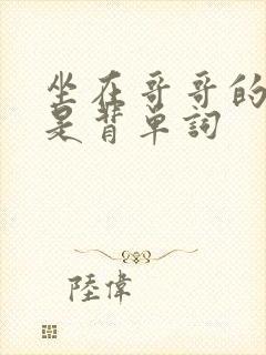 坐在哥哥的棍子是背单词