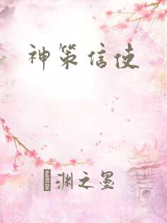 神策信使
