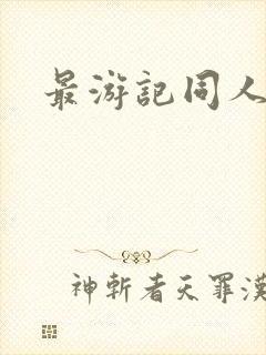 最游记同人