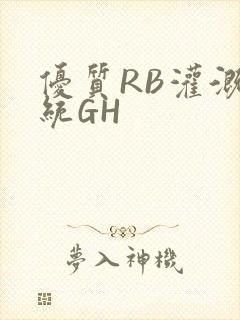 优质RB灌溉系统GH