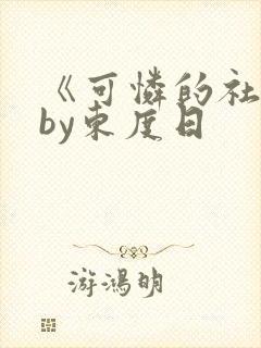 《可怜的社畜》by东度日