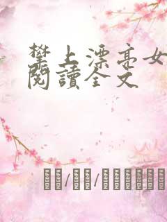 攀上漂亮女领导阅读全文