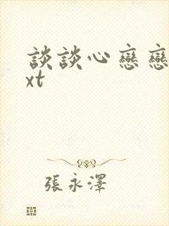 谈谈心恋恋爱txt