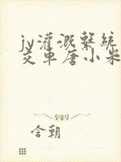 jy灌溉系统公交车唐小米