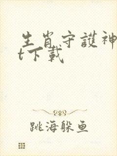 生肖守护神txt下载