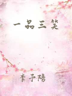 一品三笑