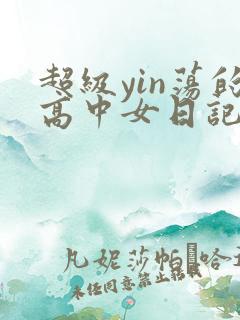 超级yin荡的高中女日记h