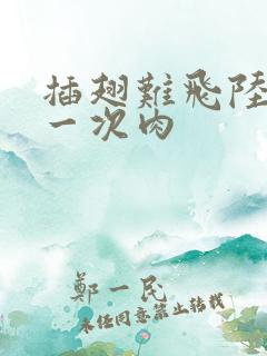 插翅难飞陆进第一次肉