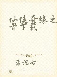 仙侠奇缘之花千骨下载