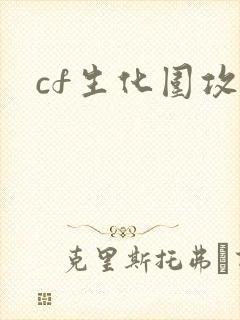cf生化围攻