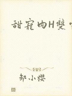 甜宠肉H双处