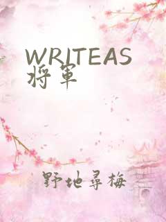 WRITEAS将军