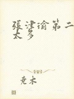 张津瑜第二段水太多