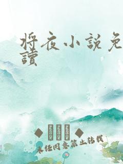 将夜小说免费阅读
