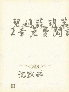 儿媳苏玥第472章免费阅读小说