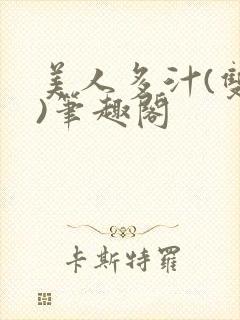 美人多汁(双性)笔趣阁