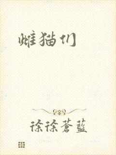雌猫们