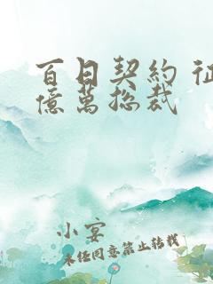 百日契约 征服亿万总裁