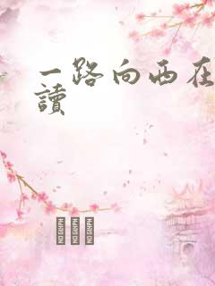 一路向西在线阅读