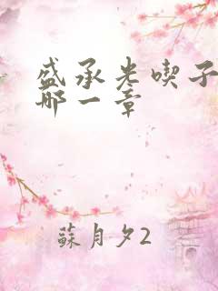 盛承光吃子时奶哪一章