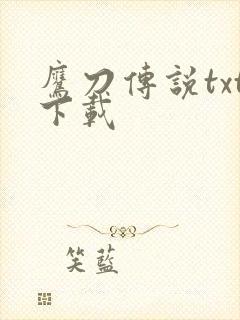 鹰刀传说txt下载