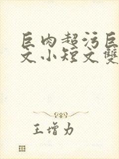 巨肉超污巨黄H文小短文双男