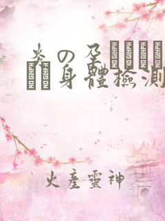 炎の孕ませおっぱい身体检测