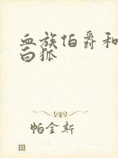 血族伯爵和千年白狐