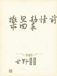 撒旦劫情前妻乖乖回来