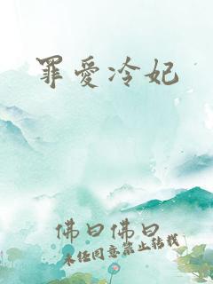罪爱冷妃